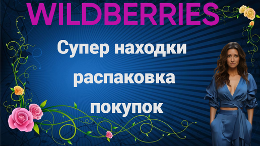 Wildberries находки распаковки покупок ‪@HelenLin1‬