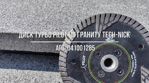 Диск турбо PILOT д.125*22,2 (2,2*9)мм по граниту TECH-NICK