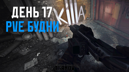 PVE будни Таркова без барахолки часть 17 Escape from tarkov