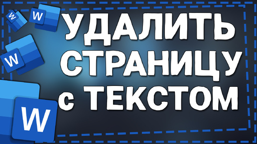 удалить страницу в Ворде с Текстом