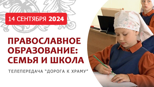 Православное образование: семья и школа. Дорога к храму от 140924