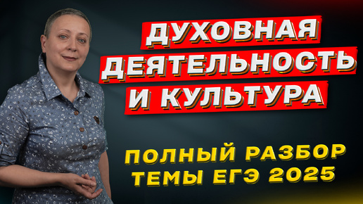 Download Video: Духовная культура и духовная деятельность | ЕГЭ ОБЩЕСТВОЗНАНИЕ