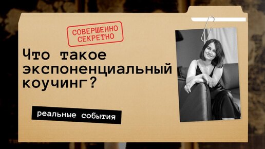 Что такое экспоненциальный коучинг и почему он работает?