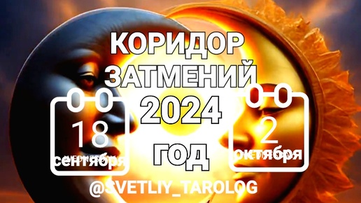 🌘🌕🌒 КОРИДОР ЗАТМЕНИЙ с 18 сентября по 2 октября 2024 года 🔮