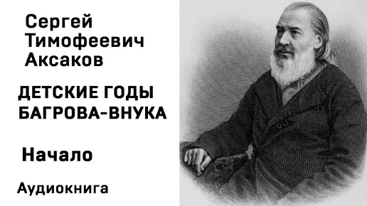 С Т Аксаков Детские годы Багрова внука Начало Аудиокнига Слушать Онлайн