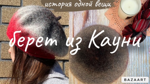 🧶История одной вещи🧶Берет из кауни 8/1.🧑‍🎨