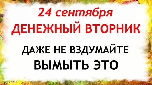 24 сентября Федорин День. Что нельзя делать 24 сентября. Народные Приметы и Традиции Дня.