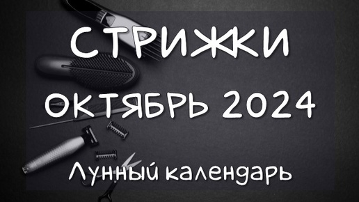 Лунный календарь СТРИЖЕК волос на ОКТЯБРЬ 24 Благоприятные и неблагоприятные дни #календарьстрижек