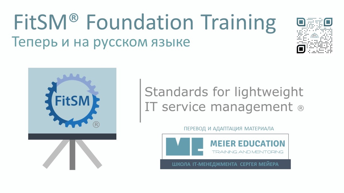 Русская версия FitSM® Foundation от MEIER EDUCATION
