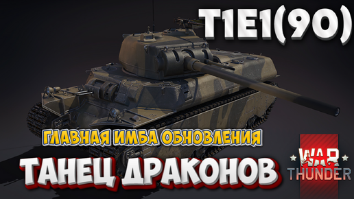 下载视频: Т1Е1(90) ГЛАВНАЯ ИМБА ОБНОВЛЕНИЯ ТАНЕЦ ДРАКОНОВ WAR THUNDER