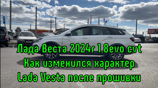 Лада Веста 2024 г. 1.8evo CVT. Изменения в динамике автомобиля после чип-тюнинга в прошивке. Барнаул