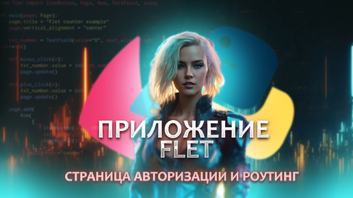 Приложение на Python [FLET] для управление Telegram каналом