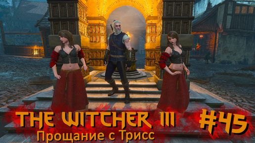 Tải video: Прощание с Трисс | The Witcher 3 / Ведьмак 3 #045 [Прохождение] | Play GH