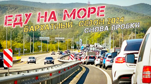 Скачать видео: В бархатный сезон на Черное море на автомобиле. Есть ли пробки?