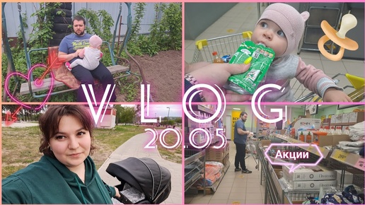 Vlog/20.05:небольшое чп🤣/акции в чижике🛍👍/вечерние прогулки без папы🤗