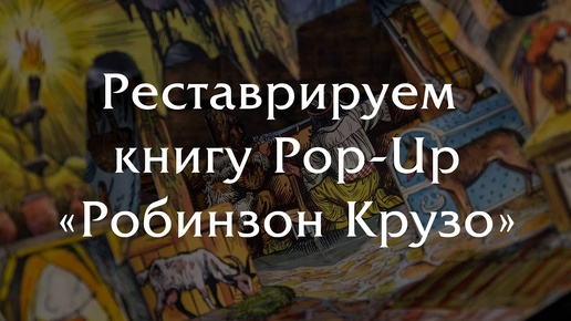 Реставрация книги Pop-UP 