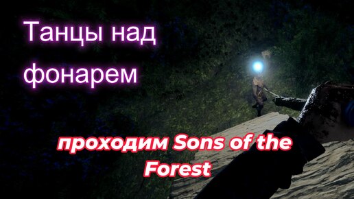 Начинаем изучать остров в Sons of the Forest