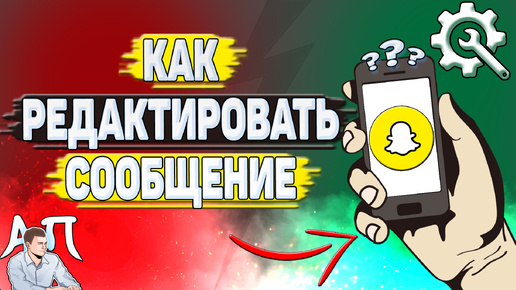 Как редактировать сообщение в Снапчате? Как изменить сообщение в Snapchat?