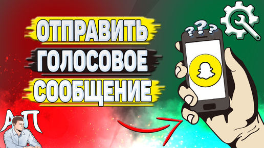 Как отправить голосовое сообщение в Снапчате? Как записать голосовое в Snapchat?