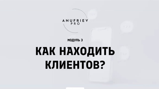 «Как находить клиентов?» Третий модуль курса «Бизнес на 100+».