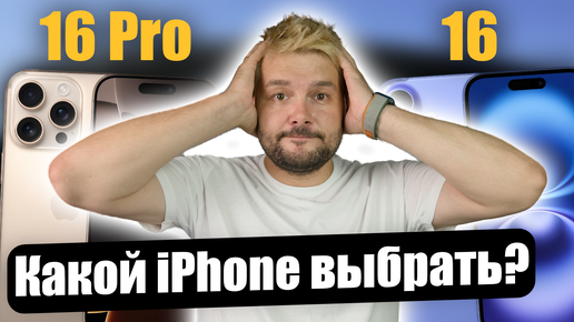 iPhone 16 или 16 Pro ! Что лучше купить?