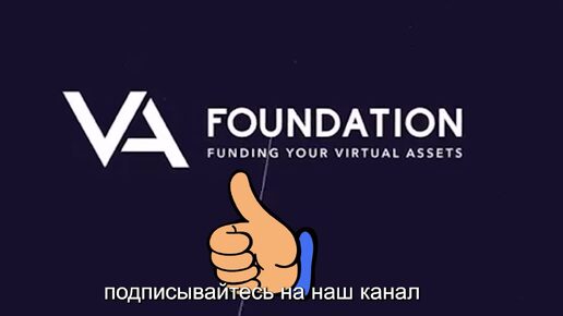 VA Foundation: Криптокредиты и инвестиции | Доходность до 136% годовых💥💥💥