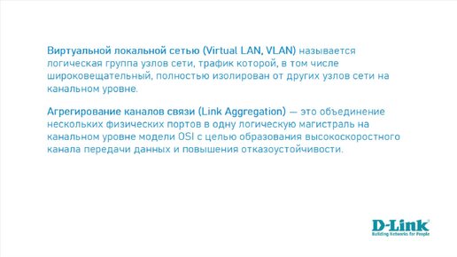 Настройка VLAN и агрегирования портов Link Aggregation на коммутаторах D-Link