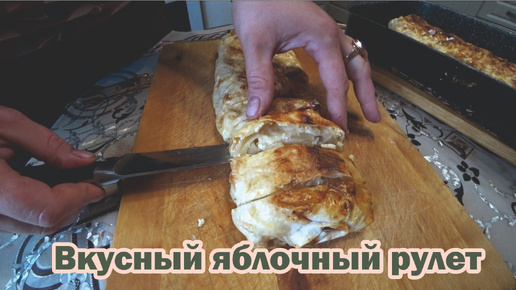 Яблочный рулет - сама не ожидала, что так будет вкусно!