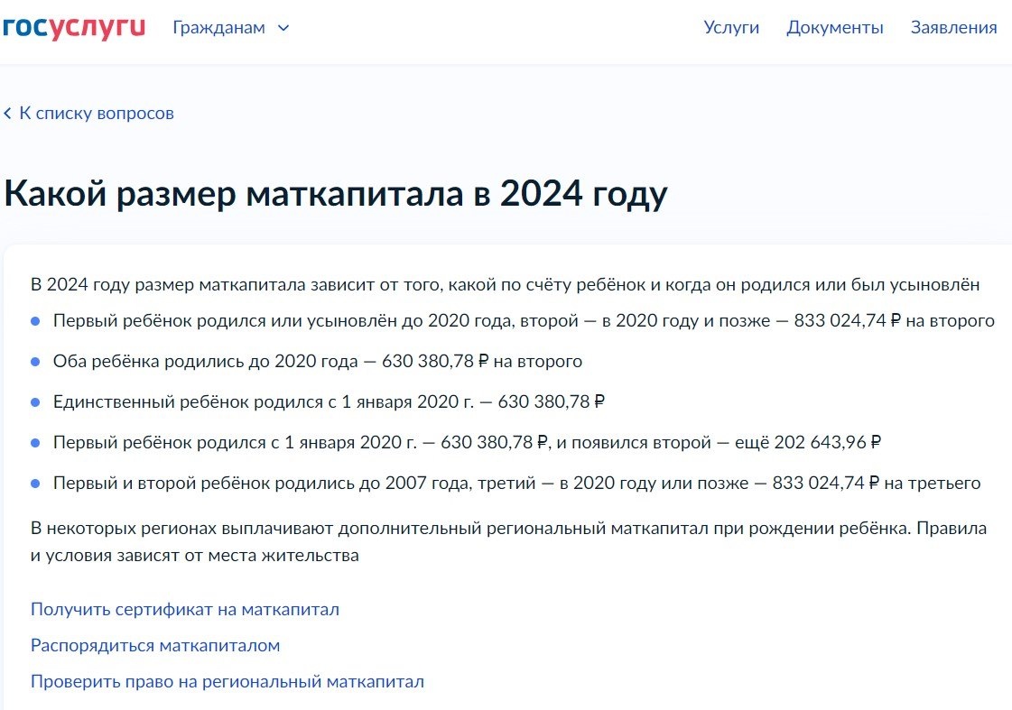  Инфорацию о текущем разщмере маткапитала можно посмотреть на Госуслугах. Фото: gosuslugi.ru