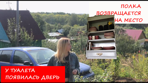 Download Video: 🏠КУПИЛИ СТАРУЮ ДАЧУ #9: Полка возвращается! а туалет - открыт/закрыт