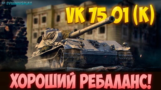 После ребаланса он стал достойным танком в Боновом магазине? VK 75.01 (K) - теперь он смотрится иначе!