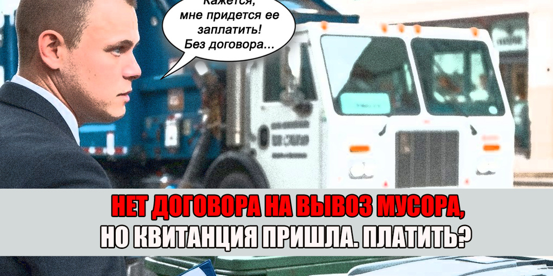 Пришла квитанция за мусор без договора. Придется платить?