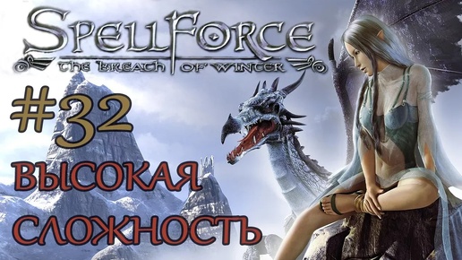 Прохождение SpellForce: The Breath of Winter (серия 32) Как успокоить дракона!