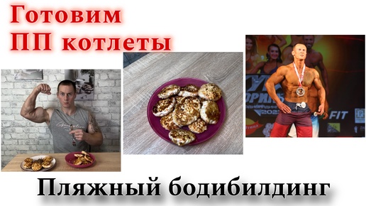 Download Video: Вкусные и полезные куриные котлеты