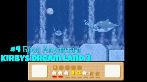 #4 Босс Акулита в Kirby's Dream Land 3