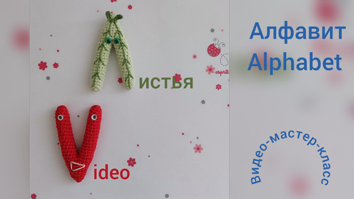 Буква Л (листья) Мастер-класс Letter V (video) Crochet Pattern