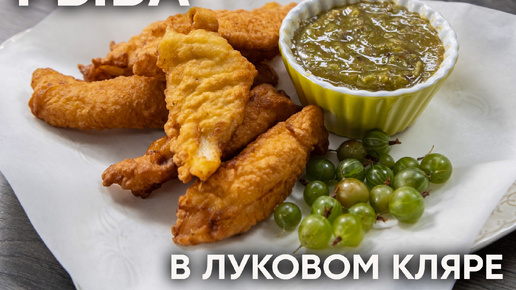 поХРУСТим?! | Хрустящая РЫБА В ЛУКОВОМ КЛЯРЕ С СОУСОМ ИЗ КРЫЖОВНИКА на вашем столе по рецепту Александра Бельковича | ПроСто Кухня