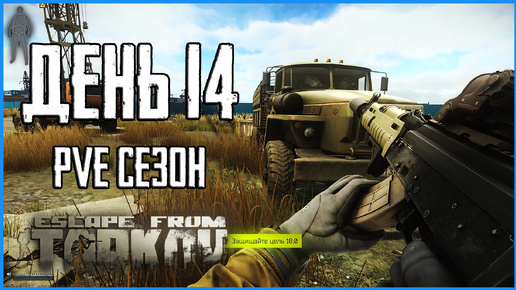 Тарков ПВЕ сезон Путь со дна день 14. Прокачка с нуля в PVE Escape from Tarkov