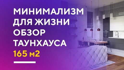 Обзор современного таунхауса 165 кв. м. в Москве | интерьер в стиле минимализм румтур