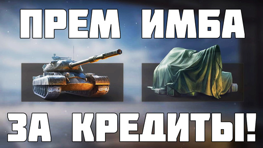 Прем ИМБА за кредиты! Как забрать? И другие новости Мир Танков - WoT