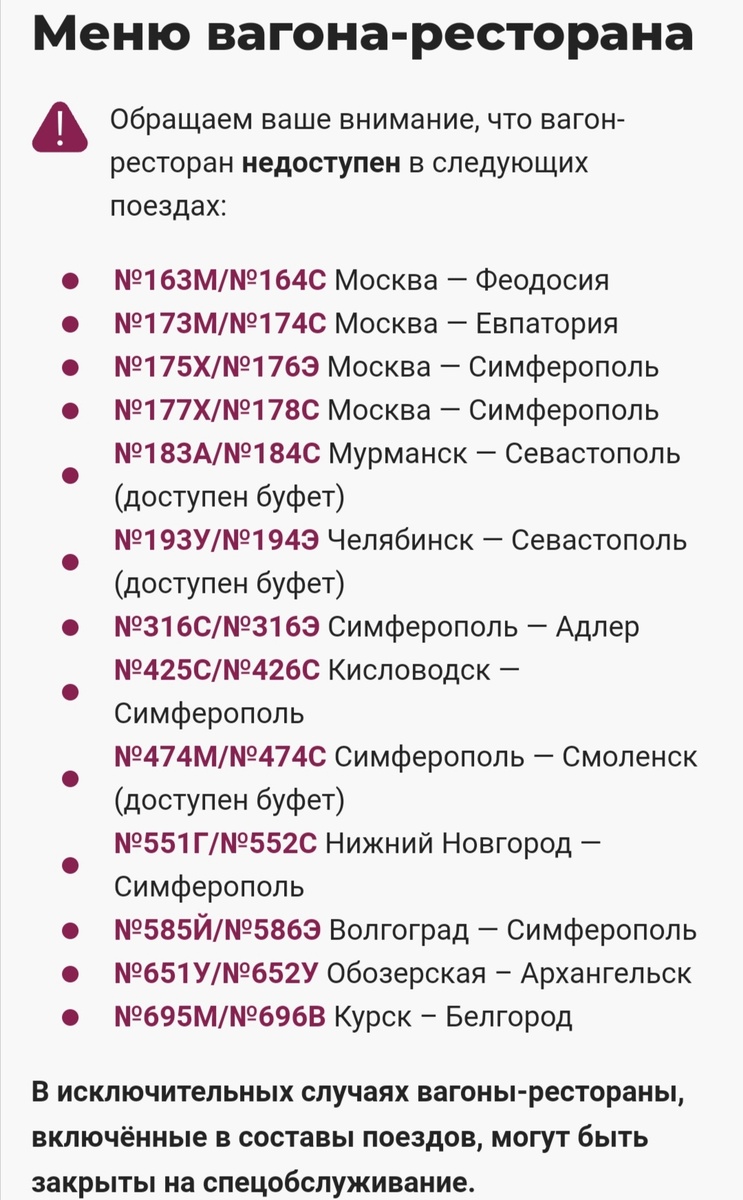 Список поездов без вагонов ресторанов 