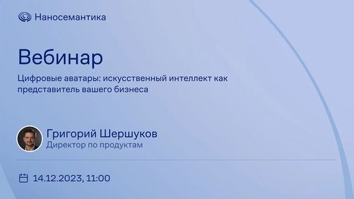 Разговорный искусственный интеллект | Вебинар от 14.12.2023