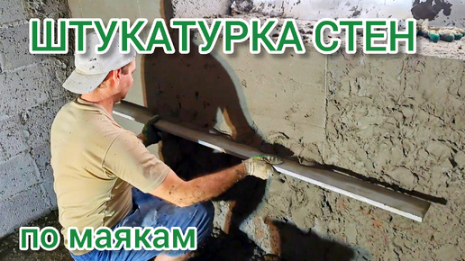 51. Штукатурка стен по маякам без опыта #своимируками#сделайсам