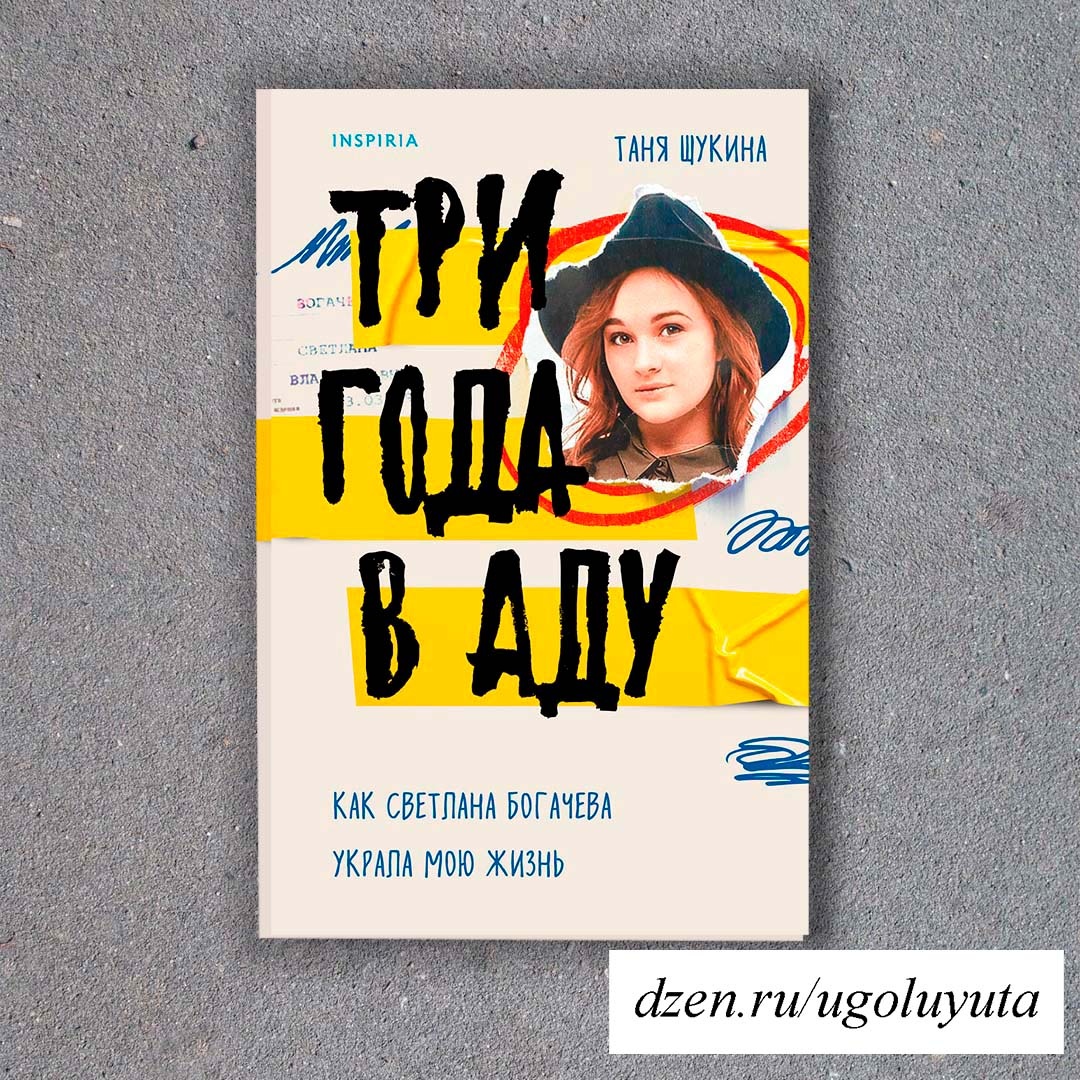 Таня Щукина - "Три года в аду. Как Светлана Богачева украла мою жизнь"