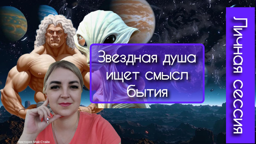 Download Video: Звездная душа ищет смысл пребывания на земле. Личная сессия