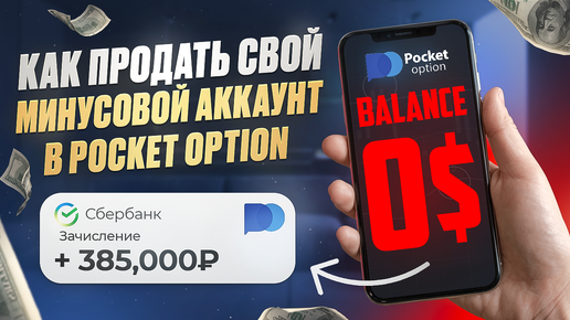 Как продать свой минусовый аккаунт Pocket Option