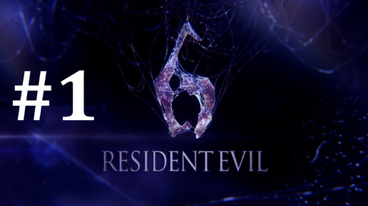 Video herunterladen: НОВЫЙ КОШМАР ► Resident Evil 6 #1