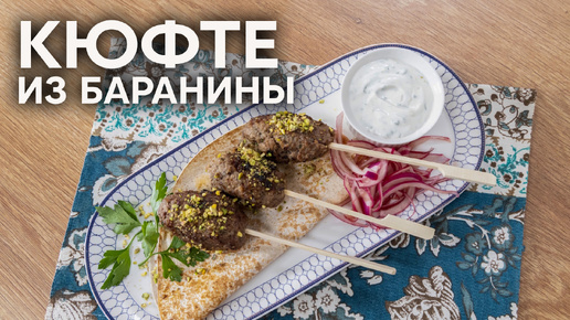 ЕДА БЕЗ МЯСА - НЕ ЕДА | Приготовьте КЮФТЕ ИЗ БАРАНИНЫ для своих любимых | ПроСто Кухня