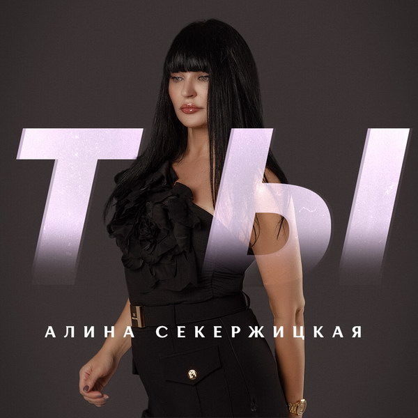     Алина Секержицкая перешла на «Ты»