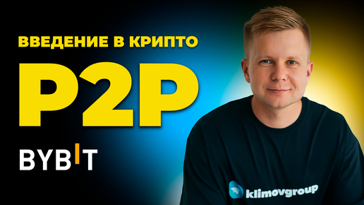 Как пользоваться P2P Байбита. Как купить USDT за рубли. Как купить криптовалюту за рубли